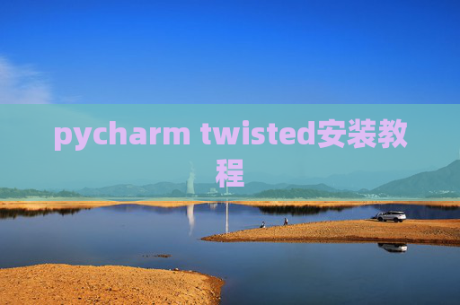 pycharm twisted安装教程 pycharm twisted安装教程